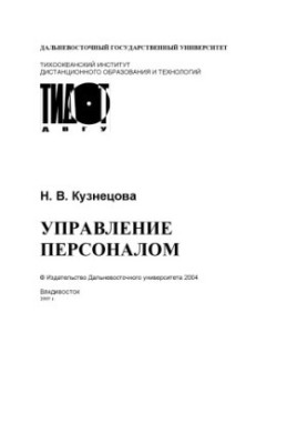 Управление персоналом: Учебное пособие