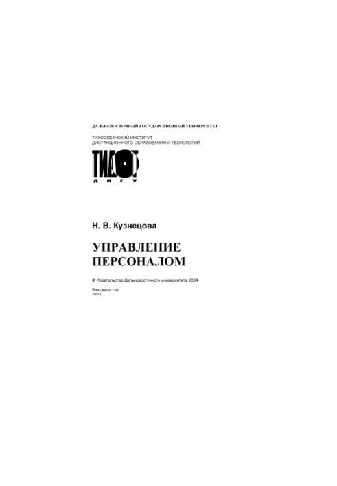 Управление персоналом: Учебное пособие