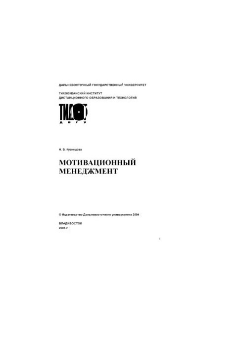 Мотивационный менеджмент: Учебное пособие