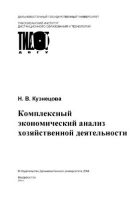 Комплексный экономический анализ хозяйственной деятельности: Учебное пособие