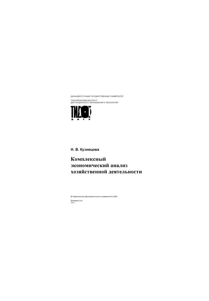 Комплексный экономический анализ хозяйственной деятельности: Учебное пособие