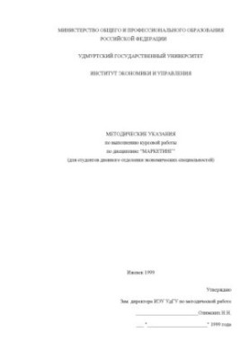 Маркетинг: Методические указания по выполнению курсовой работы