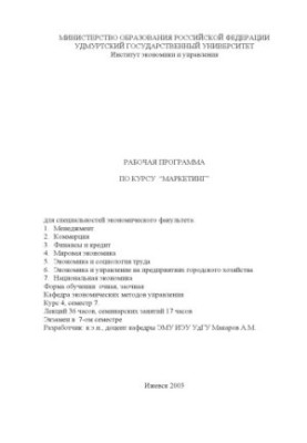 Маркетинг: Рабочая программа дисциплины