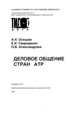 Ділове спілкування країн АТР: Навчальний посібник