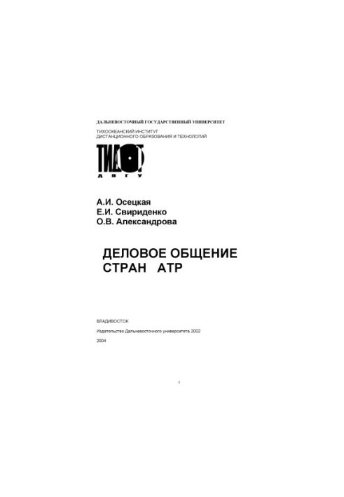 Ділове спілкування країн АТР: Навчальний посібник