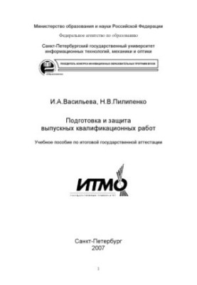 Preparation and protection of final qualification works: Training manual on final state certification