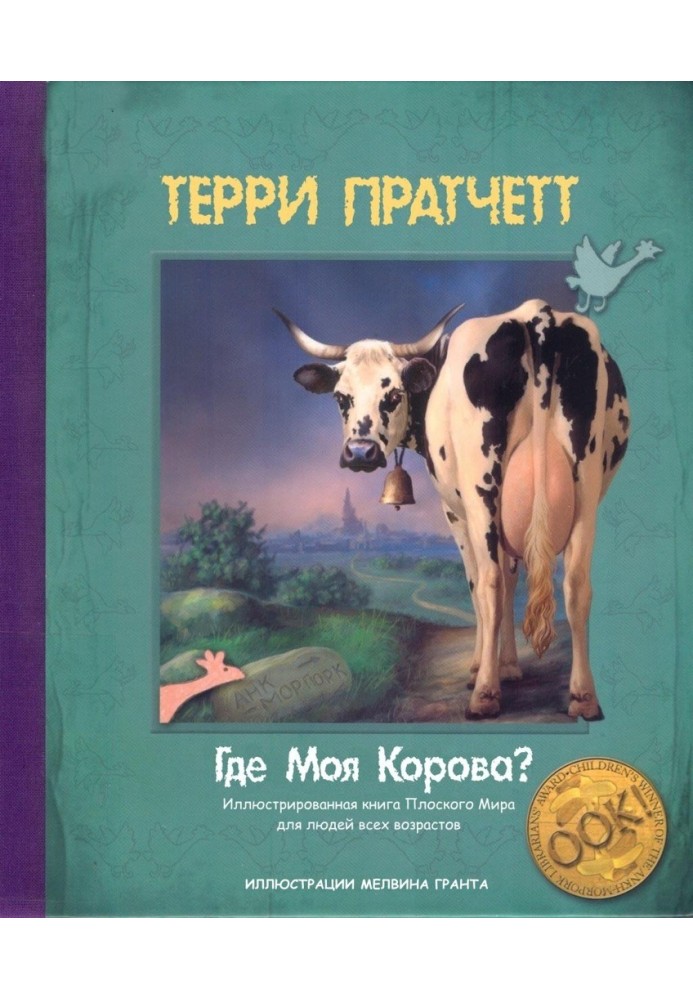 Де моя корова?