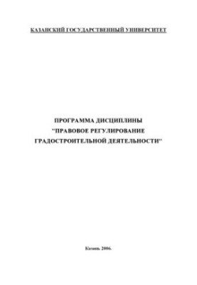 Legal regulation of urban development: Work programme of discipline