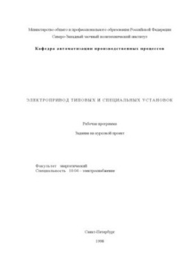 Electric drive of standard and special installations: Work program, assignment for the course project