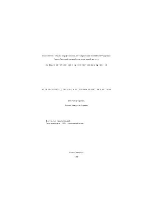 Electric drive of standard and special installations: Work program, assignment for the course project