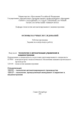 Basics of scientific research: Work program, task for control work