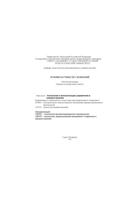 Basics of scientific research: Work program, task for control work