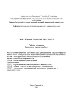 CAD of technological processes: Work program, assignment for course work