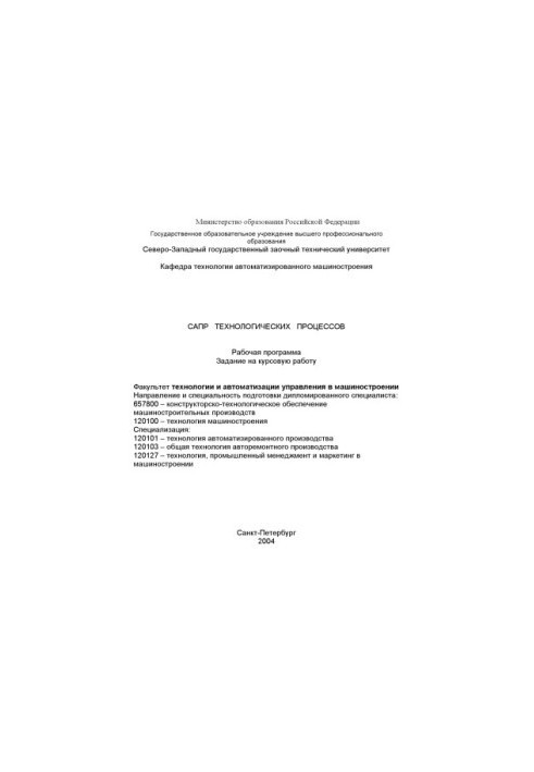 CAD of technological processes: Work program, assignment for course work