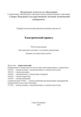 Электрический привод: Рабочая программа, методические указания к изучению дисциплины, задание на контрольную работу