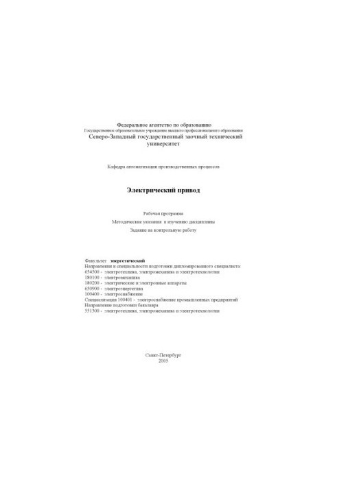 Электрический привод: Рабочая программа, методические указания к изучению дисциплины, задание на контрольную работу