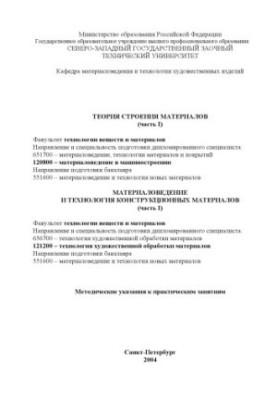 Теория строения материалов (Ч.I). Материаловедение и технология конструкционных материалов (Ч.I): Методические указания к пра