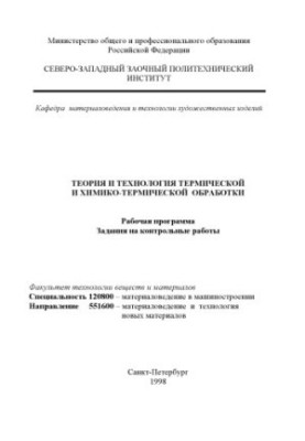 Теория и технология термической и химико-термической обработки: Рабочая программа, задания на контрольные работы