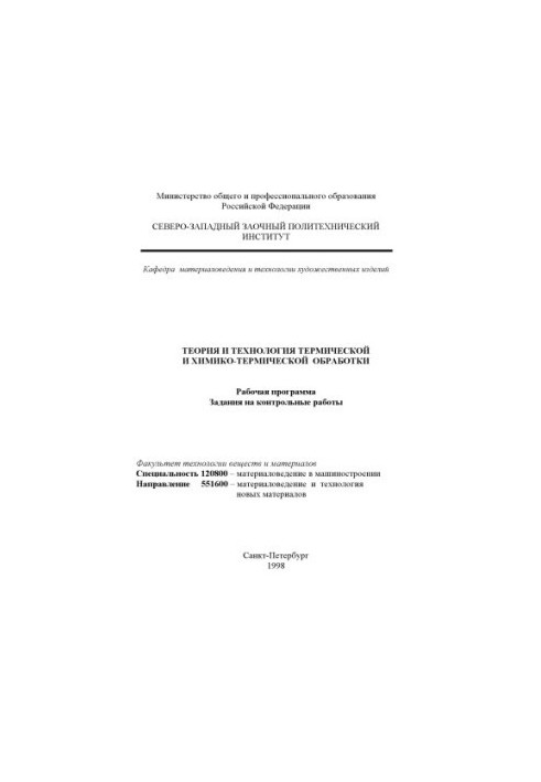 Теория и технология термической и химико-термической обработки: Рабочая программа, задания на контрольные работы