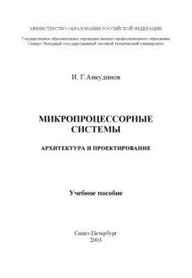 Мікропроцесорні системи. Архітектура та проектування: Навчальний посібник