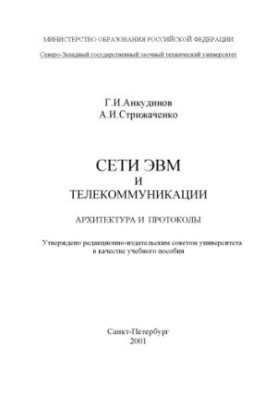Сети ЭВМ и телекоммуникации. Архитектура и протоколы: Учебное пособие