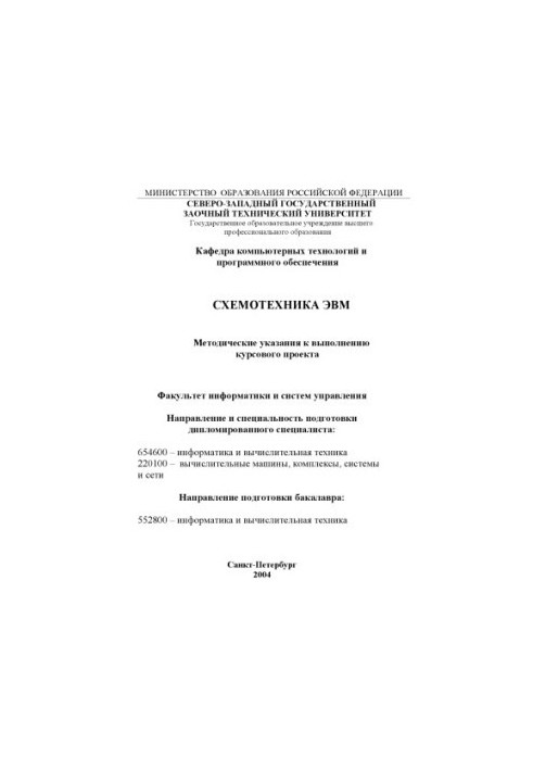 Схемотехника ЭВМ: Методические указания к выполнению курсового проекта