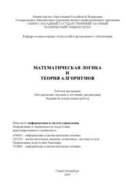 Математическая логика и теория алгоритмов: Рабочая программа, методические указания к изучению дисциплины, задания на контрол