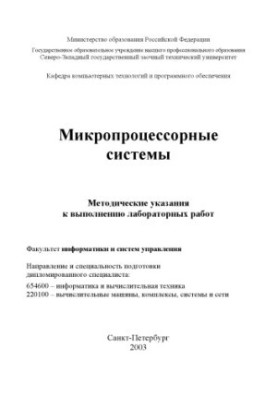 Мікропроцесорні системи: Методичні вказівки для виконання лабораторних робіт