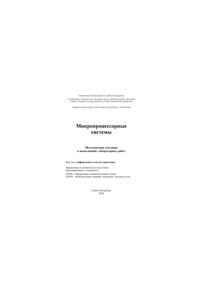 Мікропроцесорні системи: Методичні вказівки для виконання лабораторних робіт