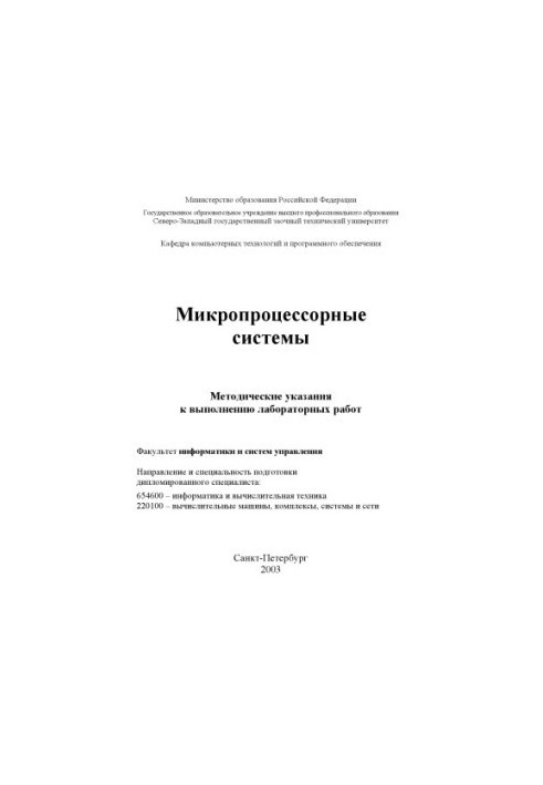 Мікропроцесорні системи: Методичні вказівки для виконання лабораторних робіт