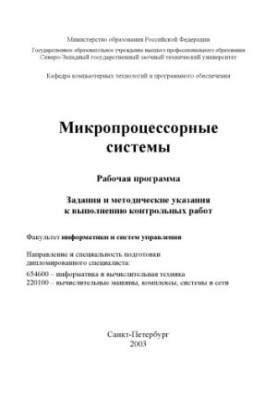 Мікропроцесорні системи: Робоча програма, завдання та методичні вказівки для виконання контрольних робіт