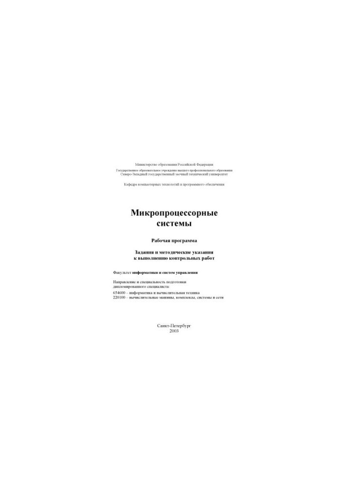 Мікропроцесорні системи: Робоча програма, завдання та методичні вказівки для виконання контрольних робіт