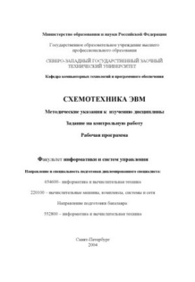 Схемотехника ЭВМ: Рабочая программа, методические указания к изучению дисциплины, задание на контрольную работу