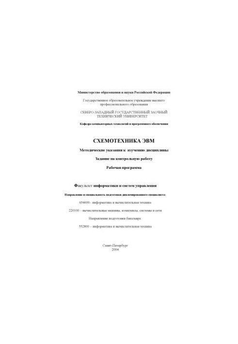 Схемотехника ЭВМ: Рабочая программа, методические указания к изучению дисциплины, задание на контрольную работу