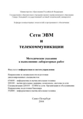Computer and telecommunications networks: Methodical instructions for performing laboratory work