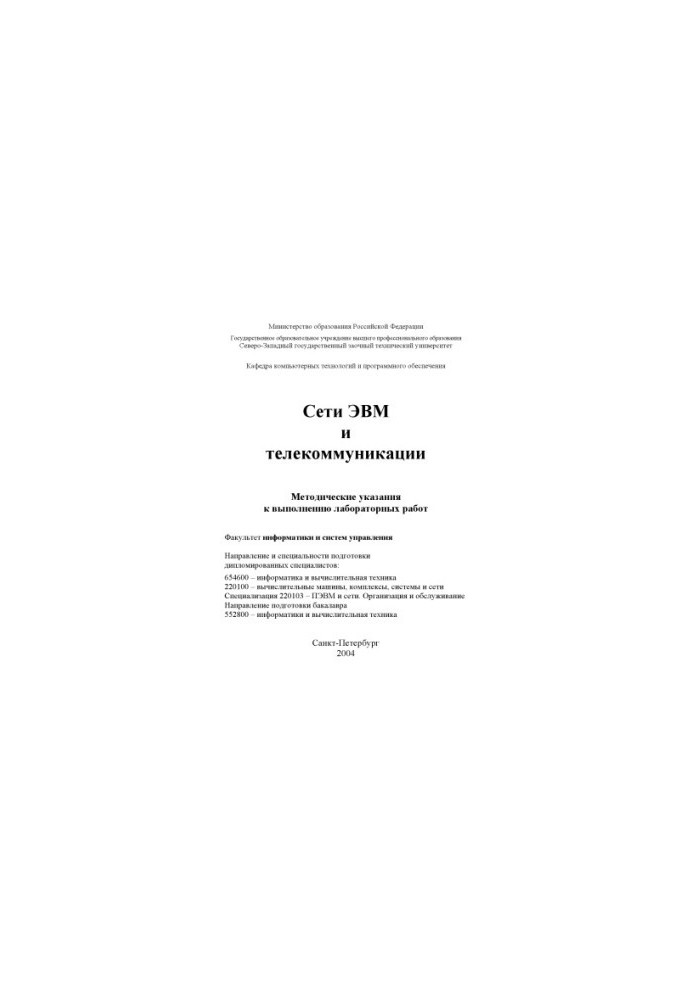 Computer and telecommunications networks: Methodical instructions for performing laboratory work