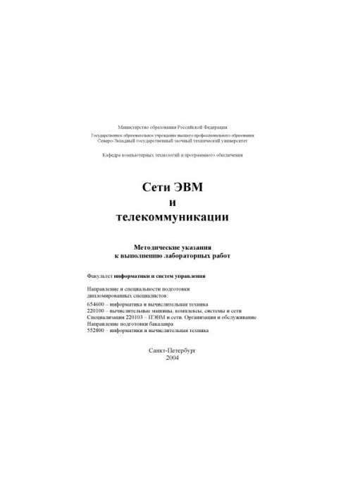 Computer and telecommunications networks: Methodical instructions for performing laboratory work