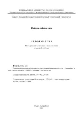 Informatics: Methodical instructions for the course work
