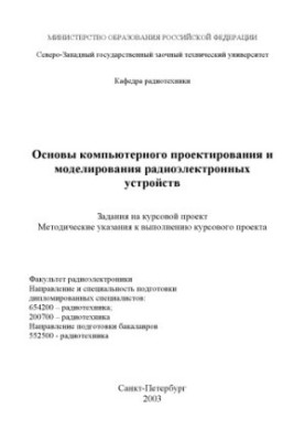 Basics of computer design and modeling of radio-electronic devices: Tasks for the course project methodical decrees