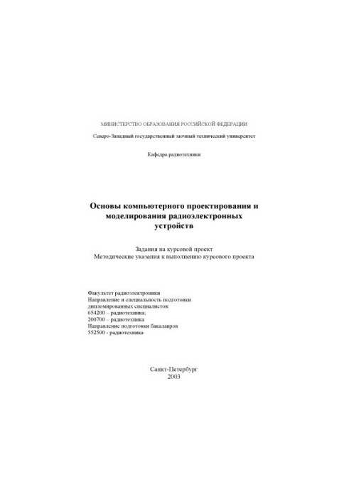 Basics of computer design and modeling of radio-electronic devices: Tasks for the course project methodical decrees