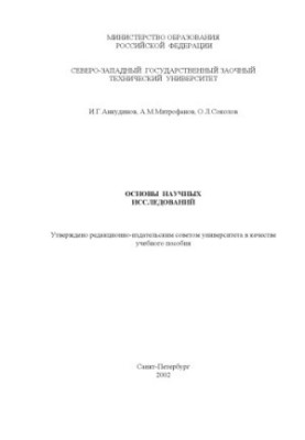 Основы научных исследований: Учебное пособие
