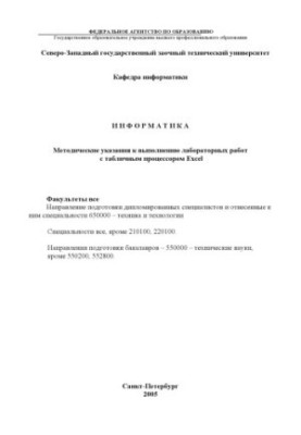 Інформатика: Методичні вказівки до виконання лабораторних робіт з табличним процесором Excel