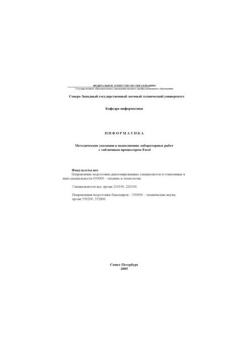 Інформатика: Методичні вказівки до виконання лабораторних робіт з табличним процесором Excel