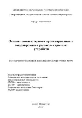 Basics of computer design and modeling of radio-electronic devices: Methodical instructions for laboratory execution