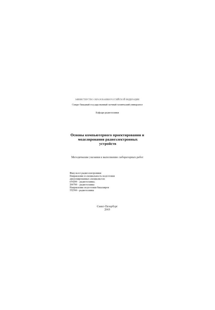 Basics of computer design and modeling of radio-electronic devices: Methodical instructions for laboratory execution