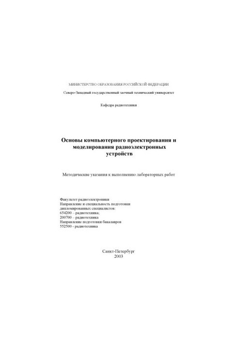 Basics of computer design and modeling of radio-electronic devices: Methodical instructions for laboratory execution