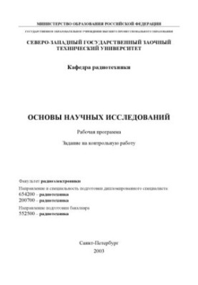 Основы научных исследований: Рабочая программа, задание на контрольную работу