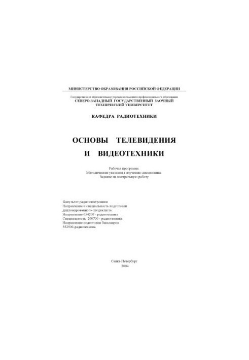 Basics of television and video equipment: Work program. Methodical instructions. Task for control work