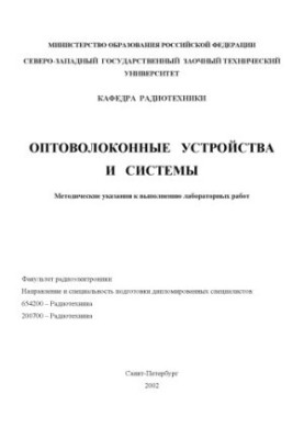 Fiber optic systems and devices: Methodical instructions for performing laboratory work