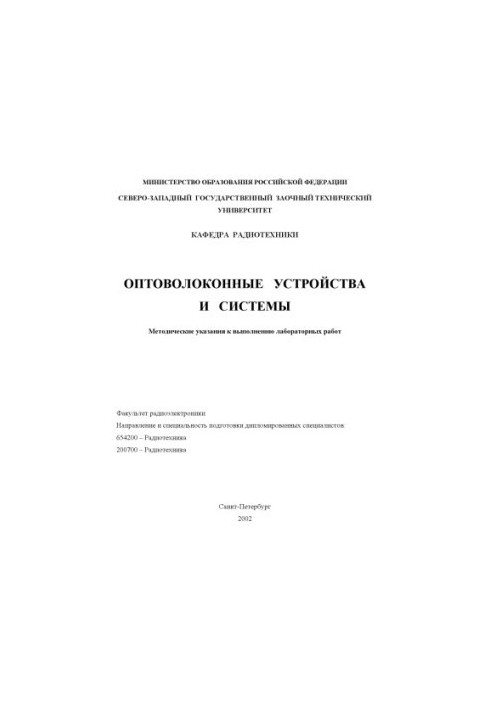 Fiber optic systems and devices: Methodical instructions for performing laboratory work